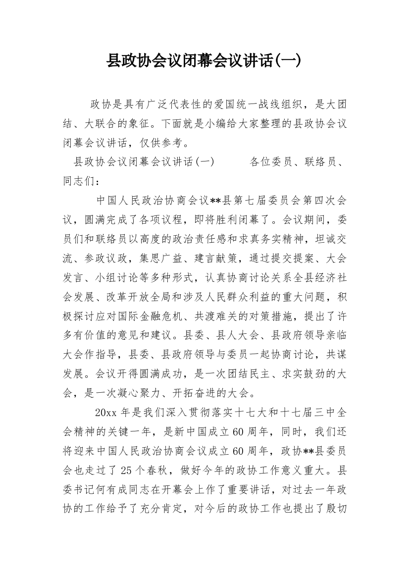 县政协会议闭幕会议讲话(一)