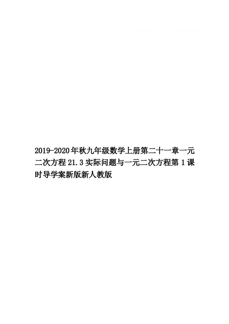 2019-2020年秋九年级数学上册第二十一章一元二次方程21.3实际问题与一元二次方程第1课时导学案新版新人教版