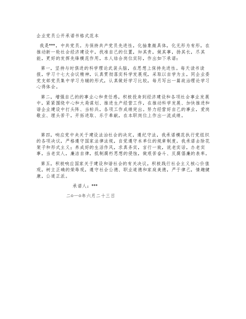 企业党员公开承诺书格式范本