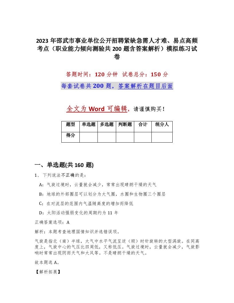 2023年邵武市事业单位公开招聘紧缺急需人才难易点高频考点职业能力倾向测验共200题含答案解析模拟练习试卷