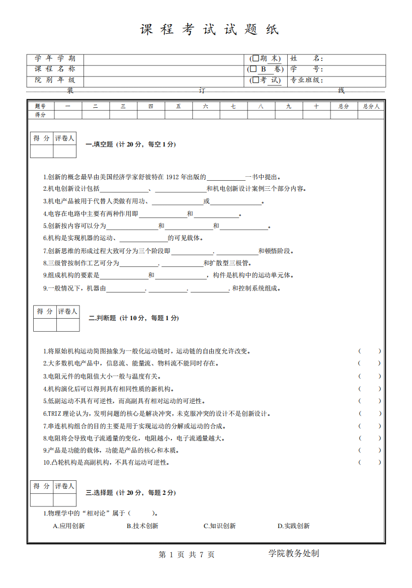 机电创新设计试卷和答案