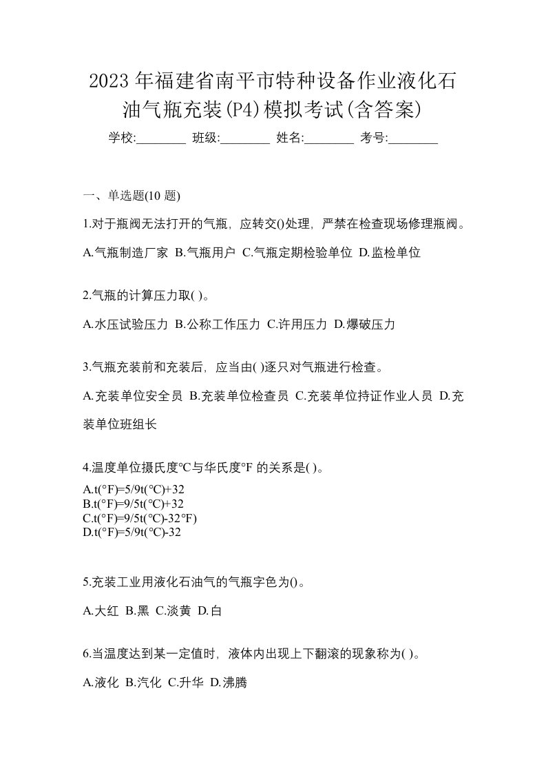 2023年福建省南平市特种设备作业液化石油气瓶充装P4模拟考试含答案