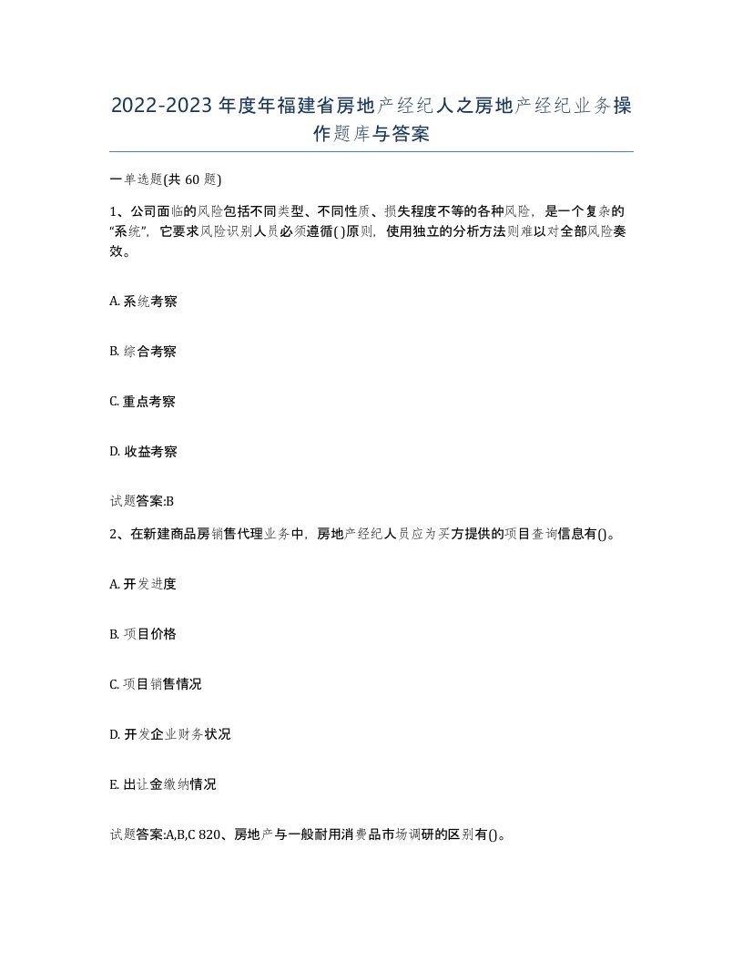 2022-2023年度年福建省房地产经纪人之房地产经纪业务操作题库与答案