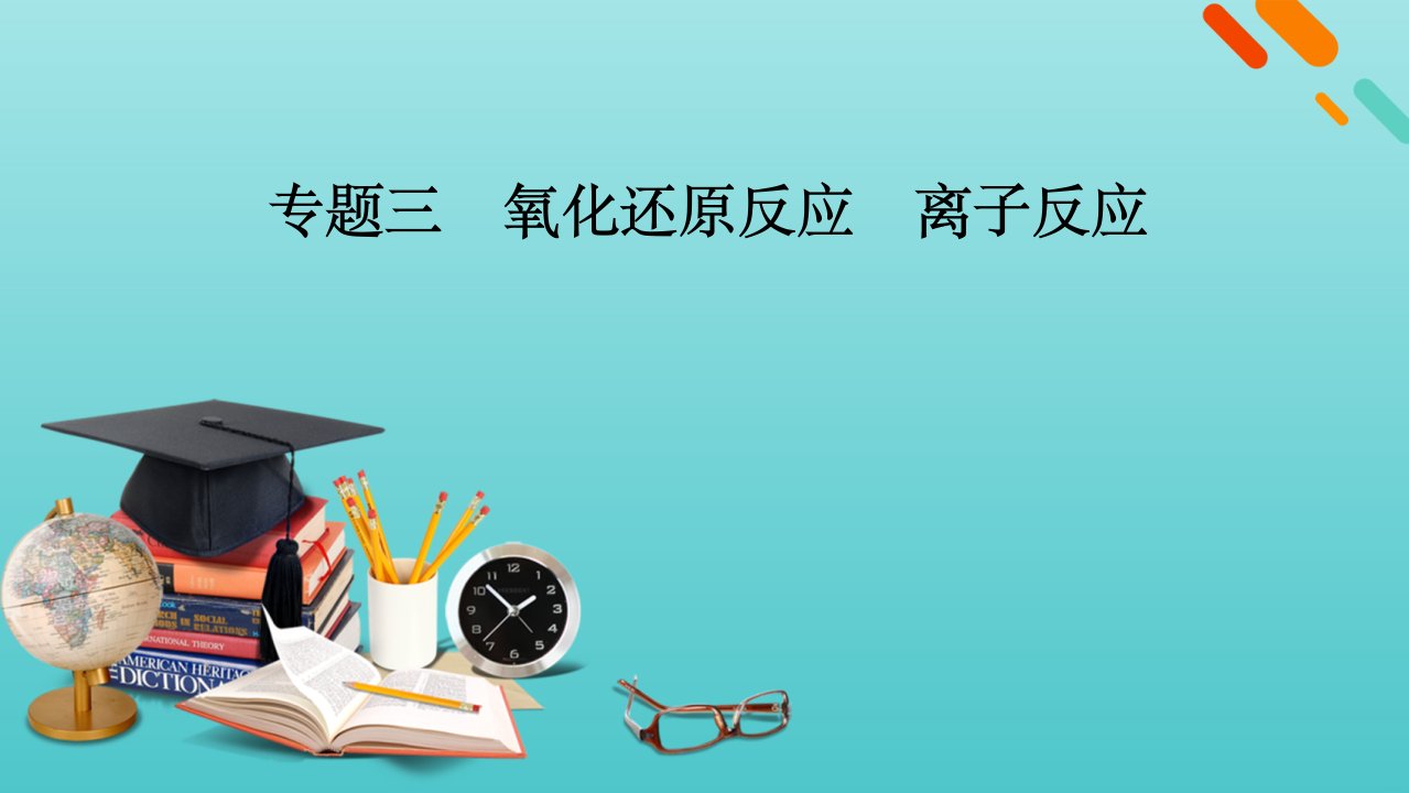 高考化学二轮复习专题3氧化还原反应离子反应课件新人教版