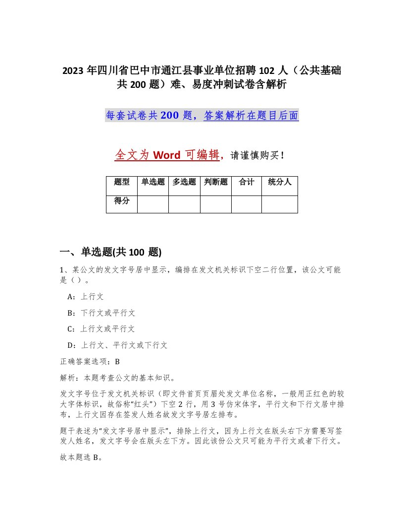 2023年四川省巴中市通江县事业单位招聘102人公共基础共200题难易度冲刺试卷含解析