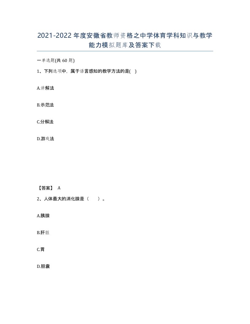 2021-2022年度安徽省教师资格之中学体育学科知识与教学能力模拟题库及答案