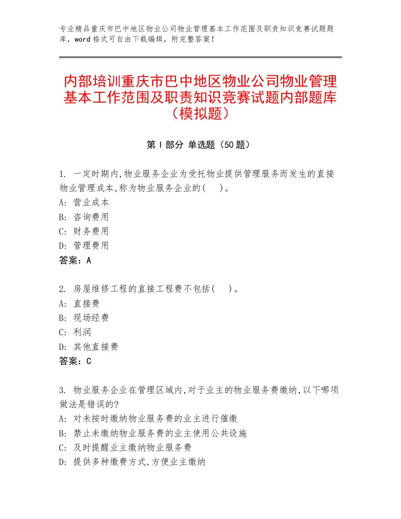 内部培训重庆市巴中地区物业公司物业管理基本工作范围及职责知识竞赛试题内部题库（模拟题）