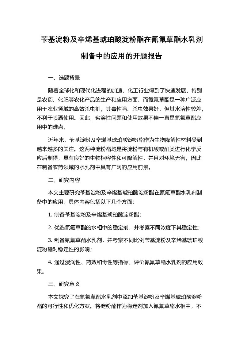 苄基淀粉及辛烯基琥珀酸淀粉酯在氰氟草酯水乳剂制备中的应用的开题报告