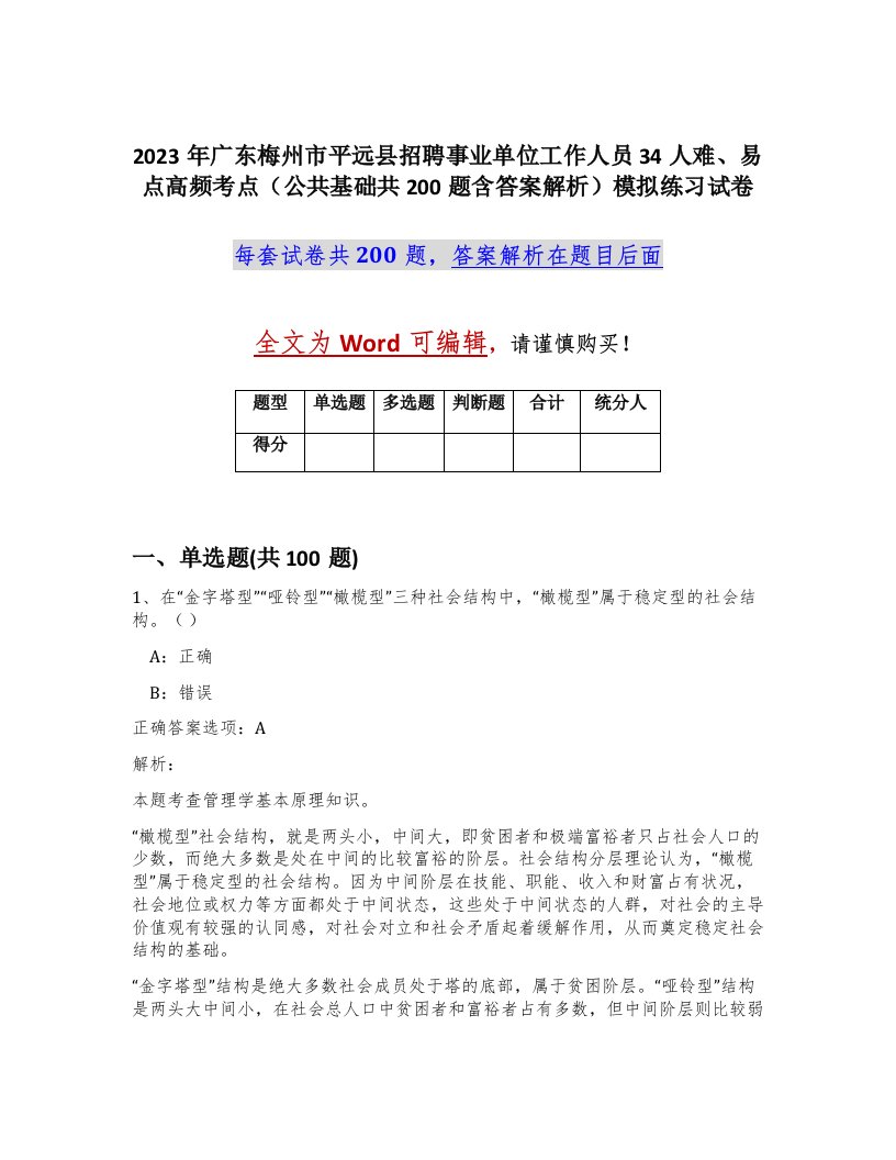 2023年广东梅州市平远县招聘事业单位工作人员34人难易点高频考点公共基础共200题含答案解析模拟练习试卷