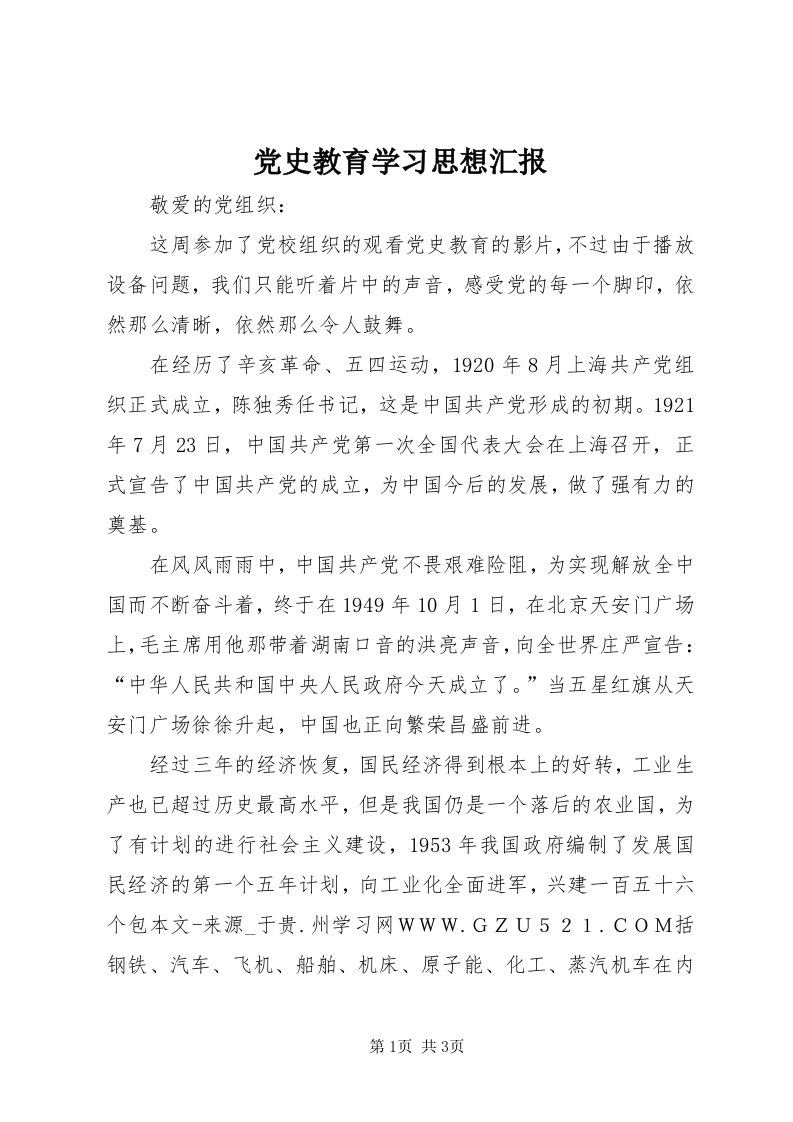 党史教育学习思想汇报