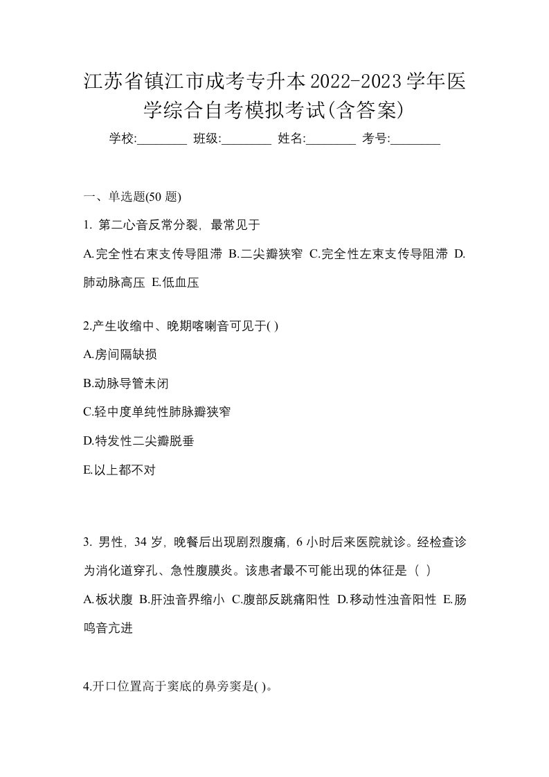 江苏省镇江市成考专升本2022-2023学年医学综合自考模拟考试含答案