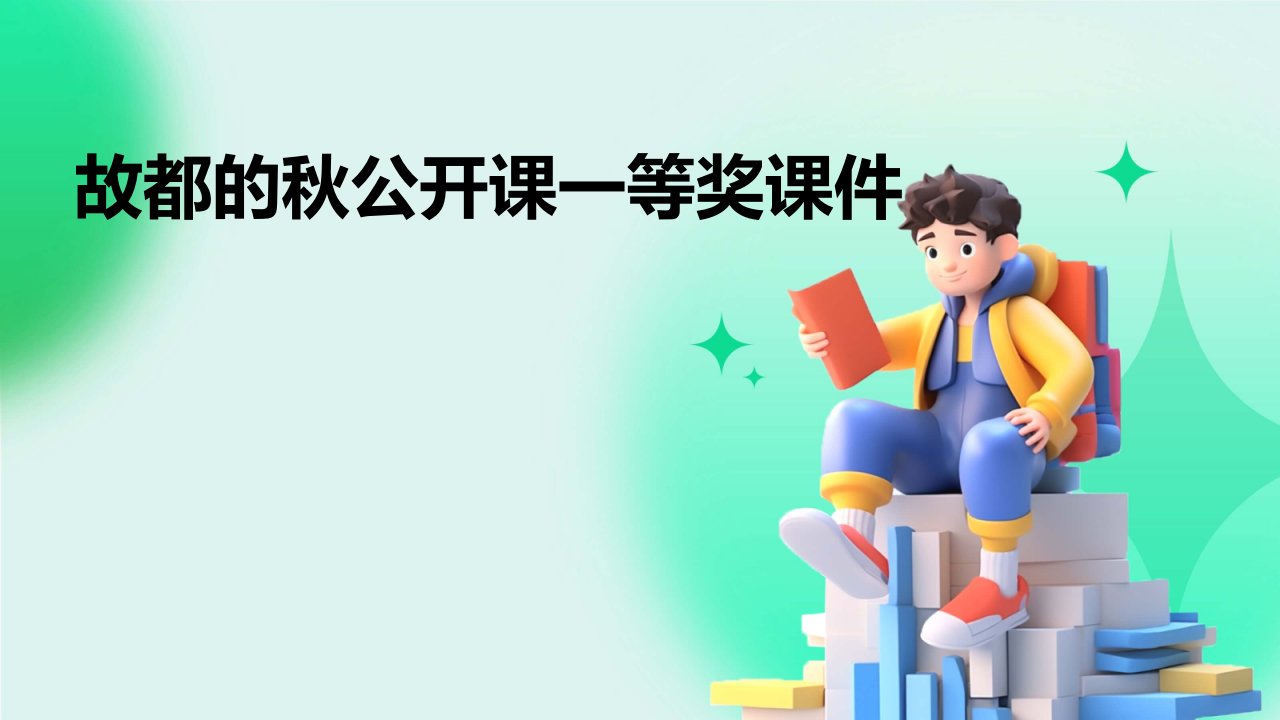 故都的秋公开课一等奖课件