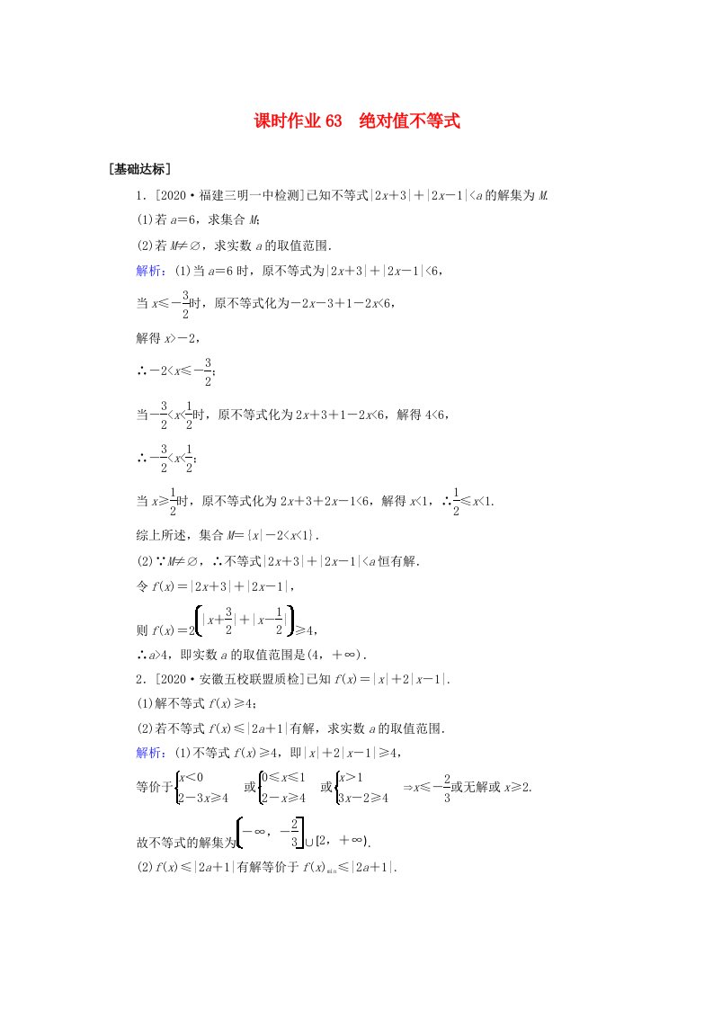 2021高考数学一轮复习课时作业63绝对值不等式文