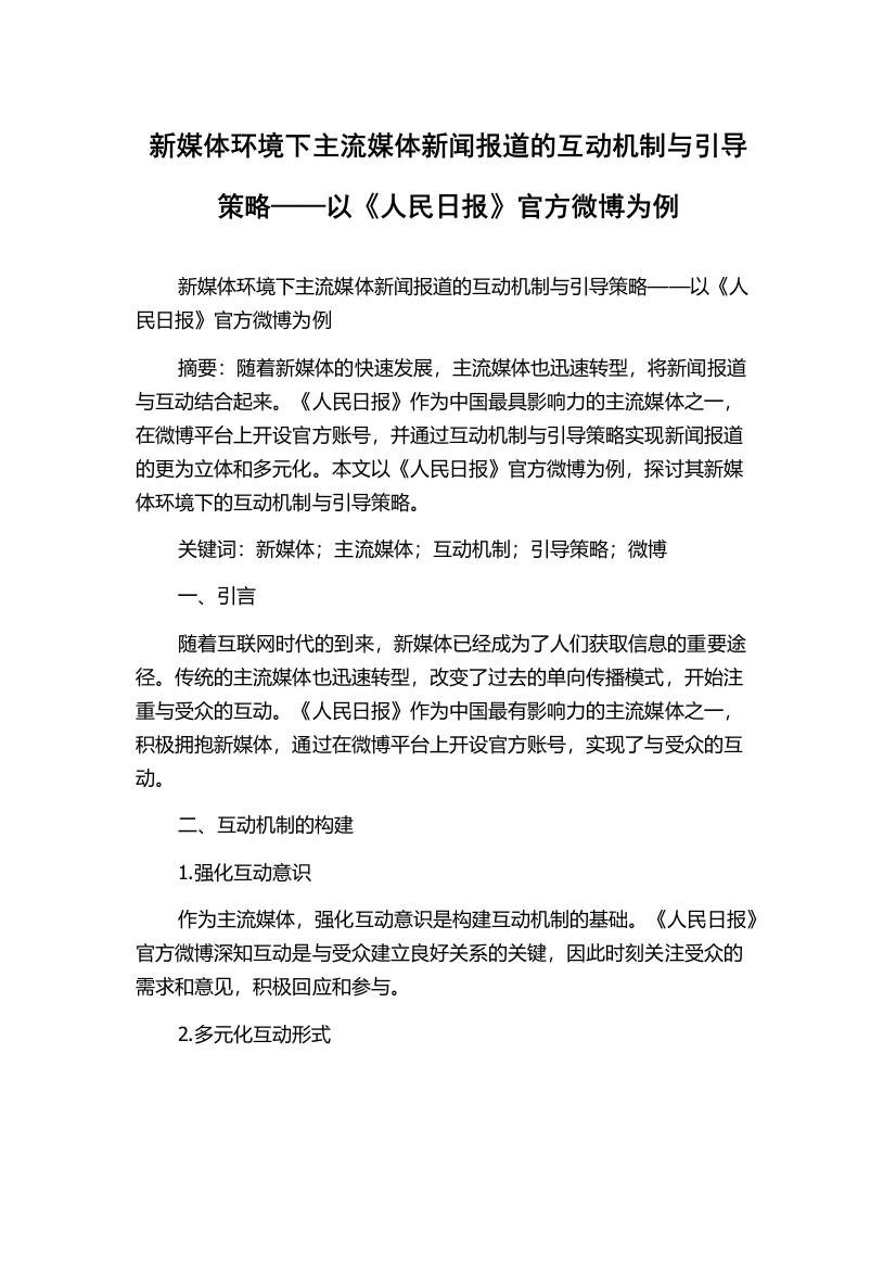 新媒体环境下主流媒体新闻报道的互动机制与引导策略——以《人民日报》官方微博为例