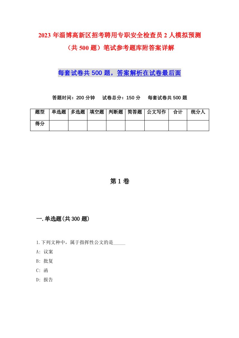 2023年淄博高新区招考聘用专职安全检查员2人模拟预测共500题笔试参考题库附答案详解