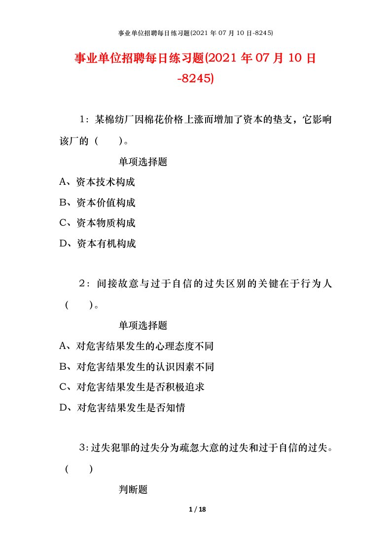 事业单位招聘每日练习题2021年07月10日-8245