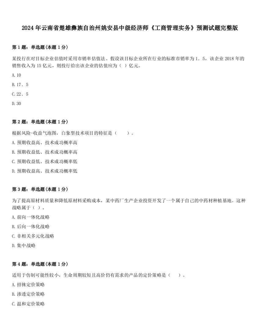 2024年云南省楚雄彝族自治州姚安县中级经济师《工商管理实务》预测试题完整版