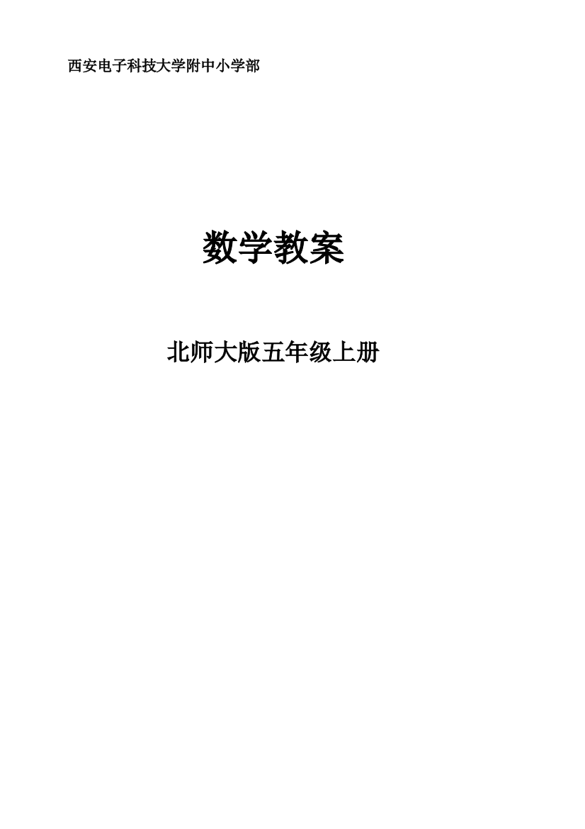 2023年最新北师大版五年级上册数学全册教案含教材分析单元目标