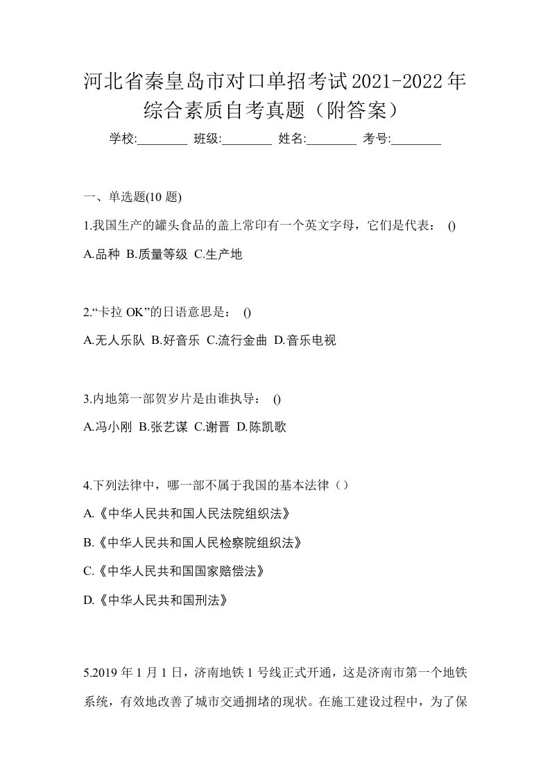 河北省秦皇岛市对口单招考试2021-2022年综合素质自考真题附答案