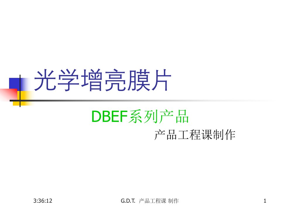 DBEF介绍