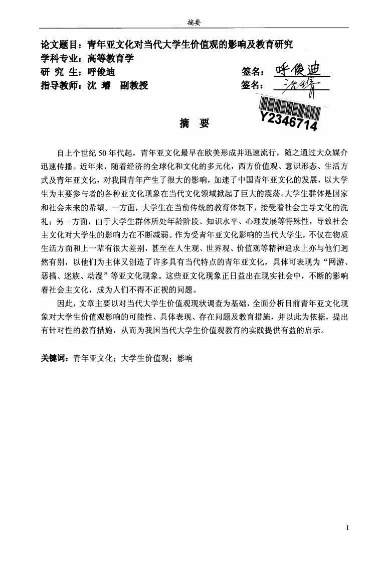 青年亚文化对当代大学生价值观的影响及其教育的分析