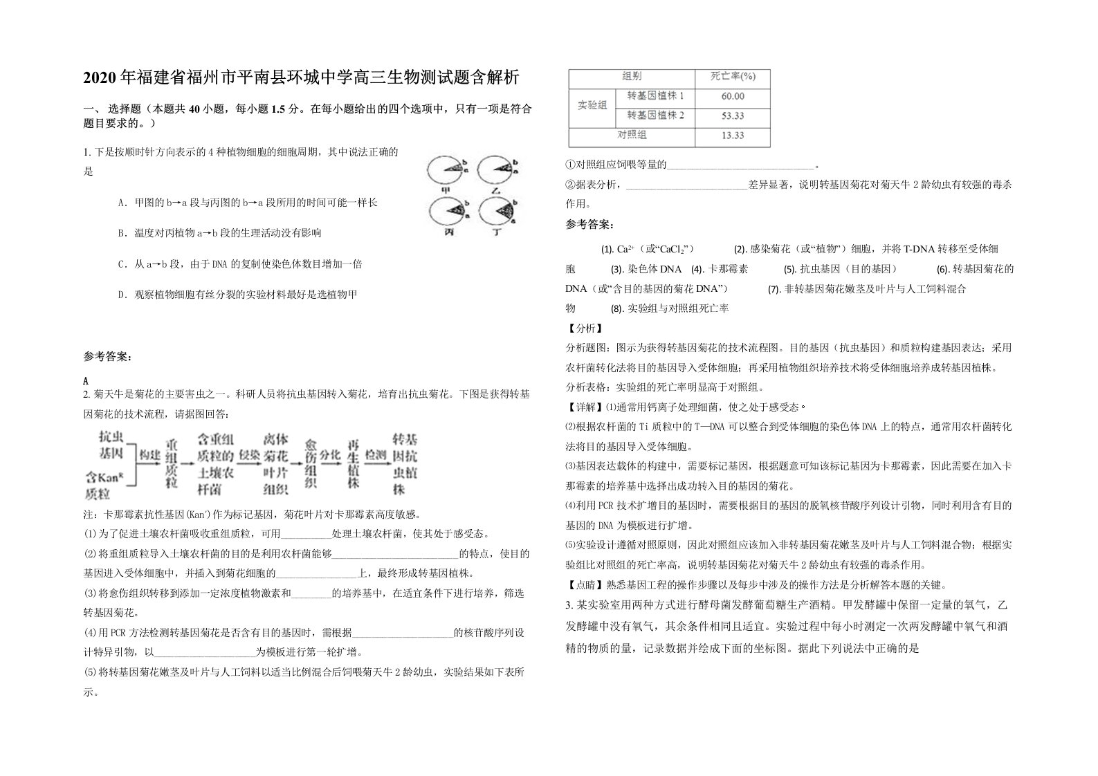 2020年福建省福州市平南县环城中学高三生物测试题含解析