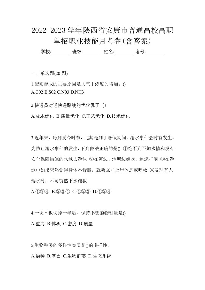 2022-2023学年陕西省安康市普通高校高职单招职业技能月考卷含答案