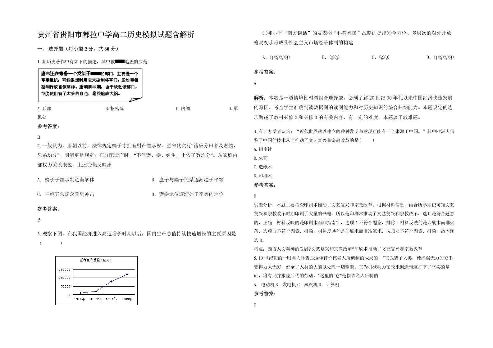 贵州省贵阳市都拉中学高二历史模拟试题含解析