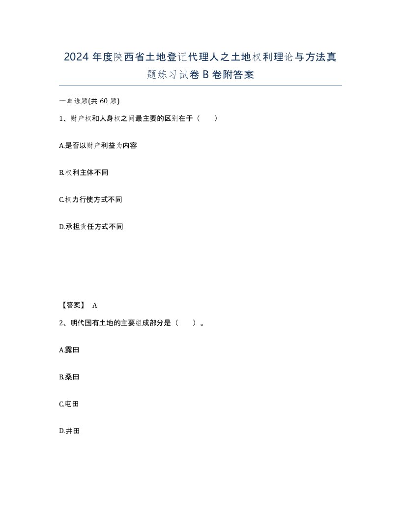 2024年度陕西省土地登记代理人之土地权利理论与方法真题练习试卷B卷附答案