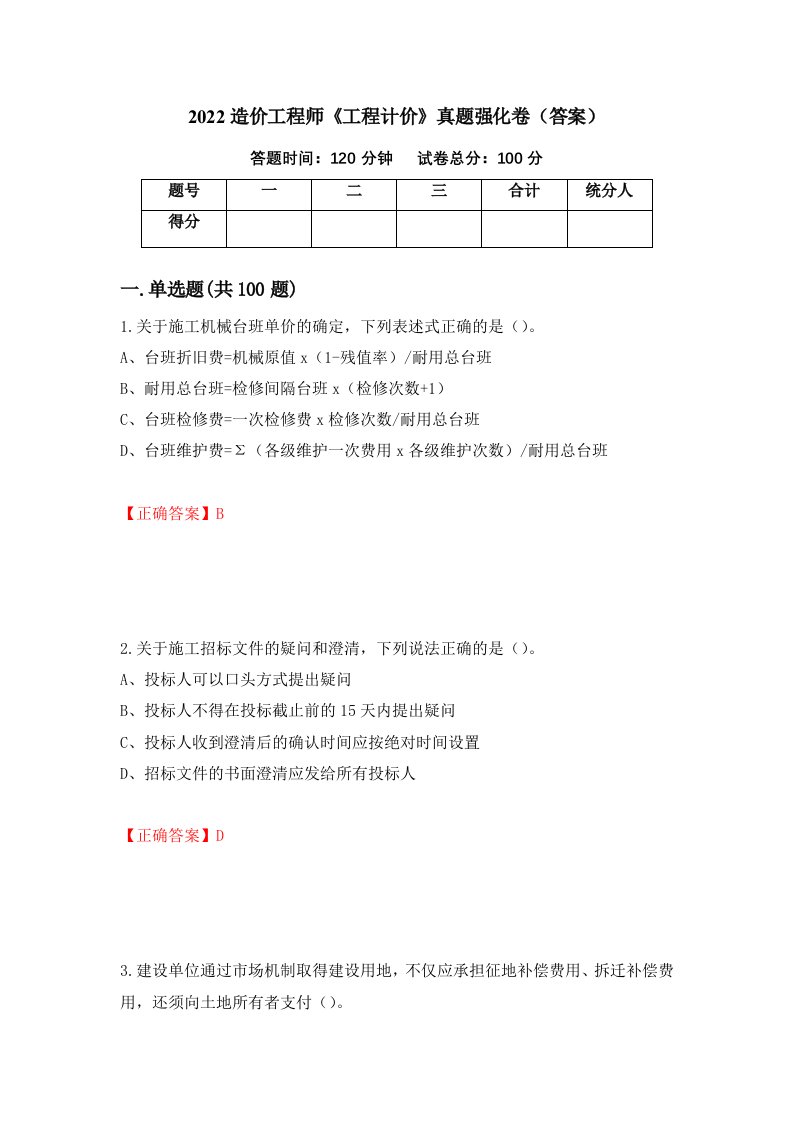 2022造价工程师工程计价真题强化卷答案44