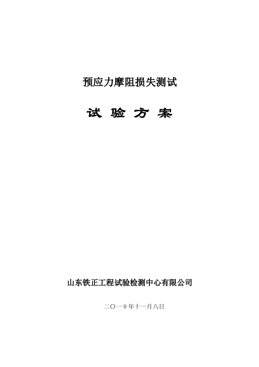 预应力摩阻损失测试试验方案讲解