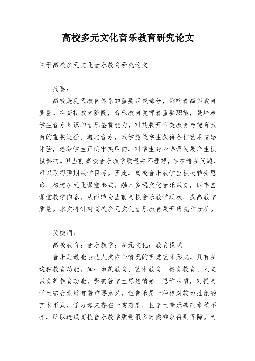 高校多元文化音乐教育研究论文