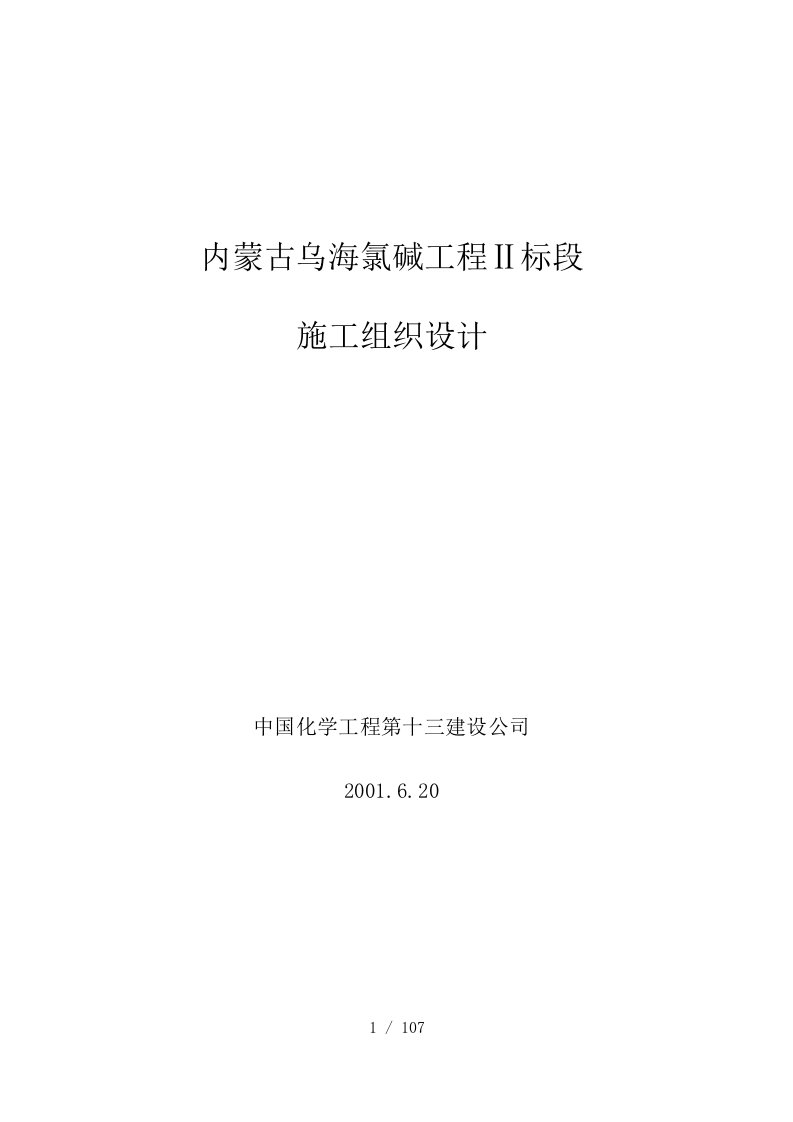 内蒙古乌海氯碱工程Ⅱ标段施工组织设计