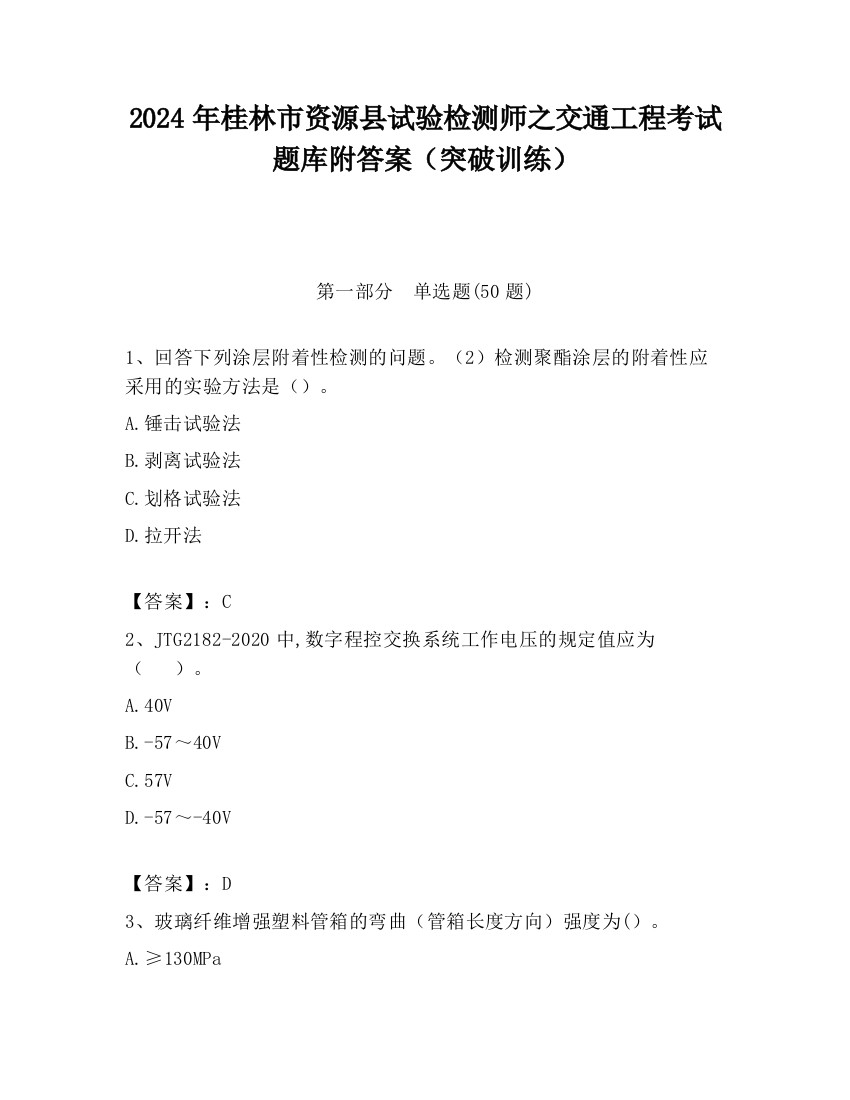 2024年桂林市资源县试验检测师之交通工程考试题库附答案（突破训练）