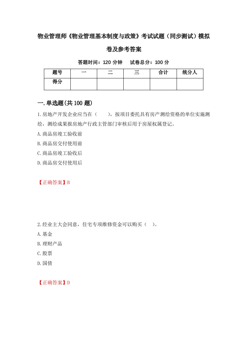 物业管理师物业管理基本制度与政策考试试题同步测试模拟卷及参考答案33