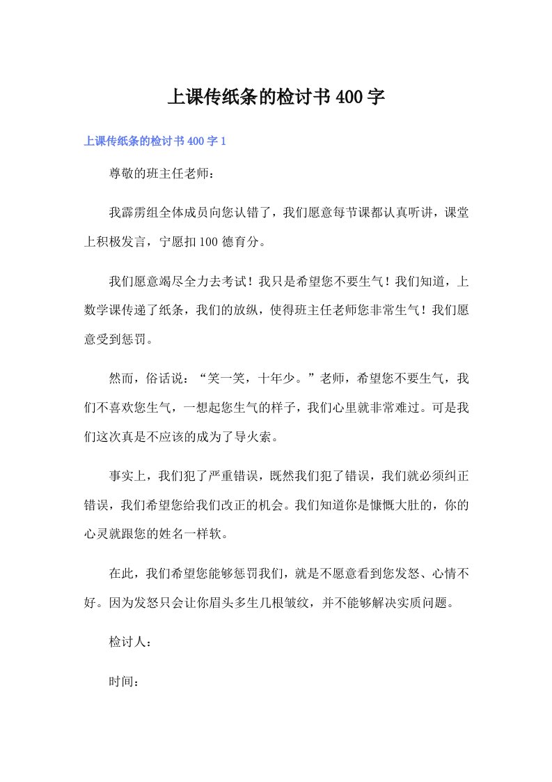 上课传纸条的检讨书400字