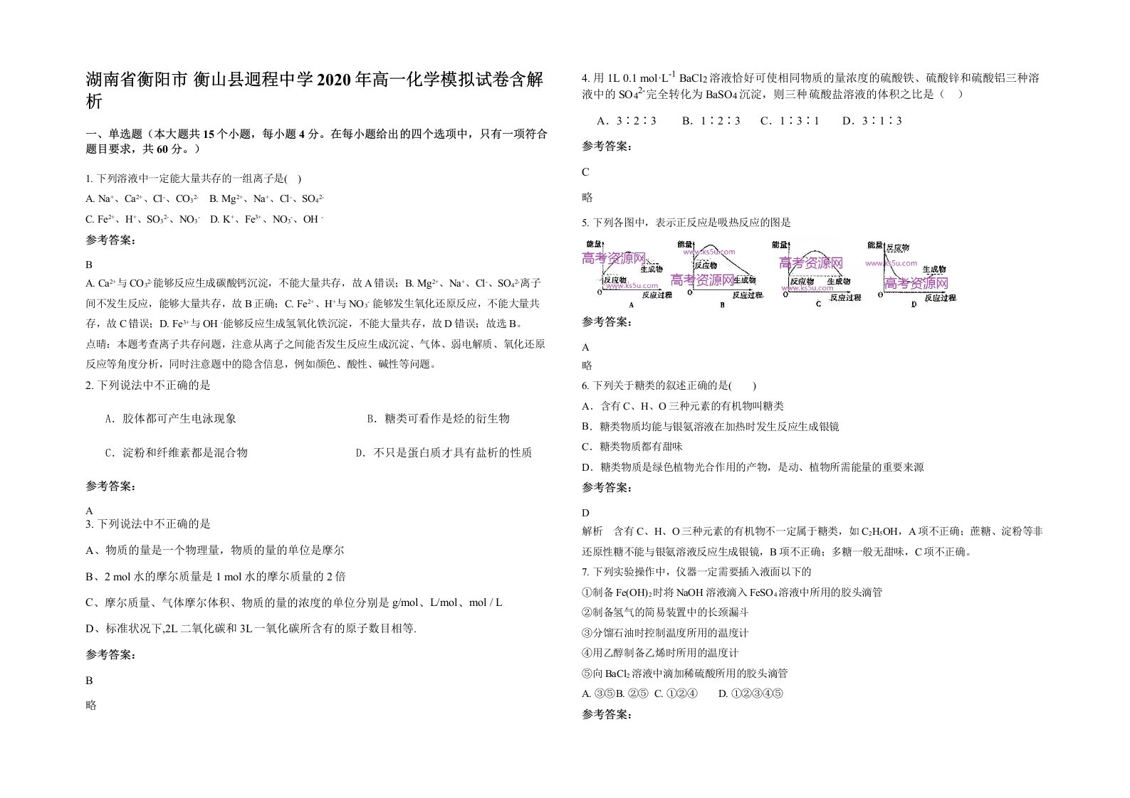 湖南省衡阳市衡山县迥程中学2020年高一化学模拟试卷含解析