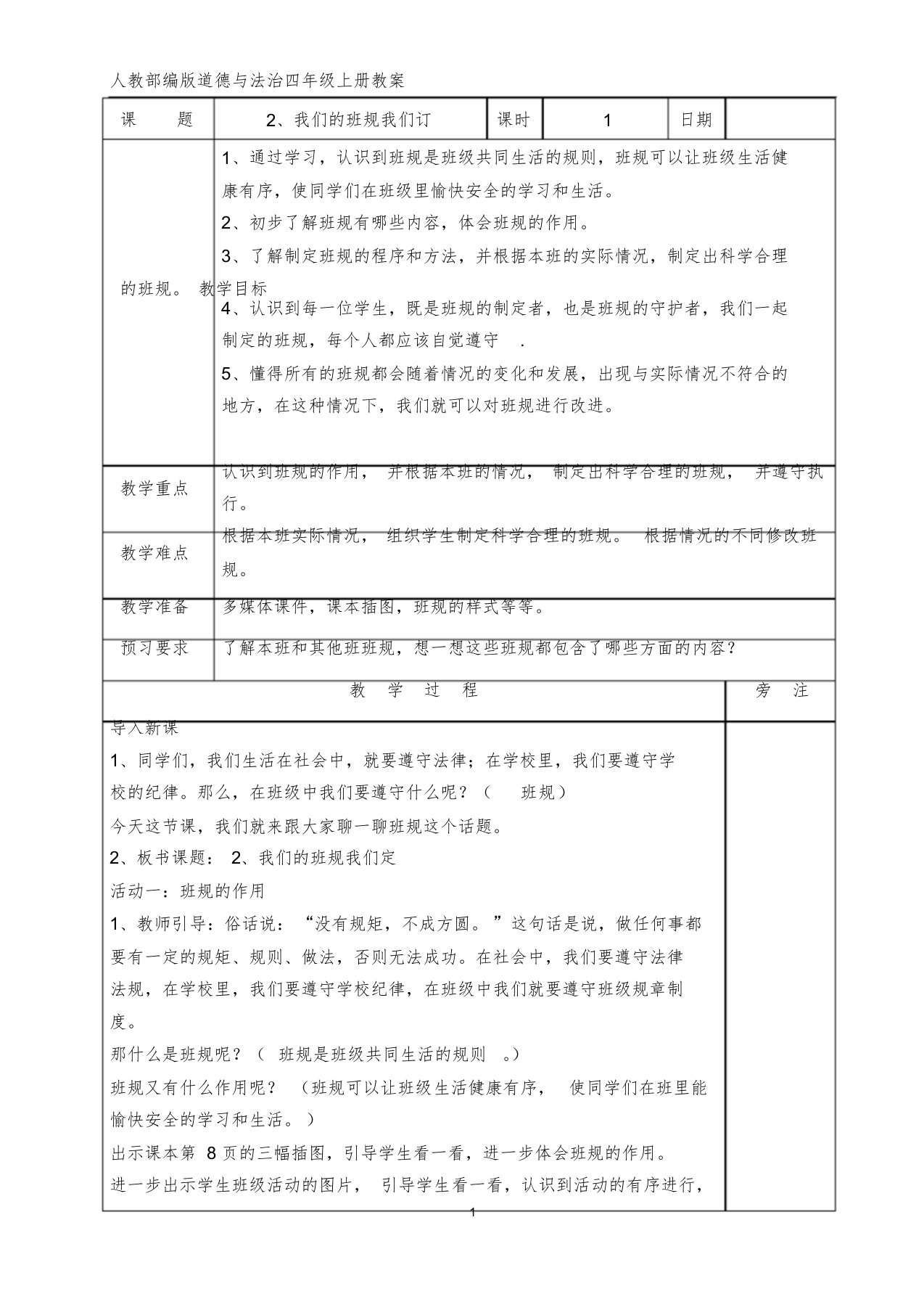 2、我们的班规我们订教案