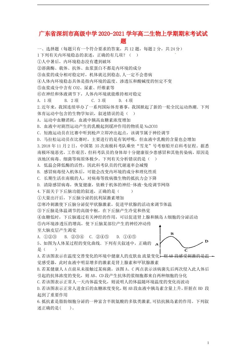 广东省深圳市高级中学2020_2021学年高二生物上学期期末考试试题