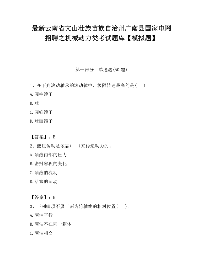 最新云南省文山壮族苗族自治州广南县国家电网招聘之机械动力类考试题库【模拟题】