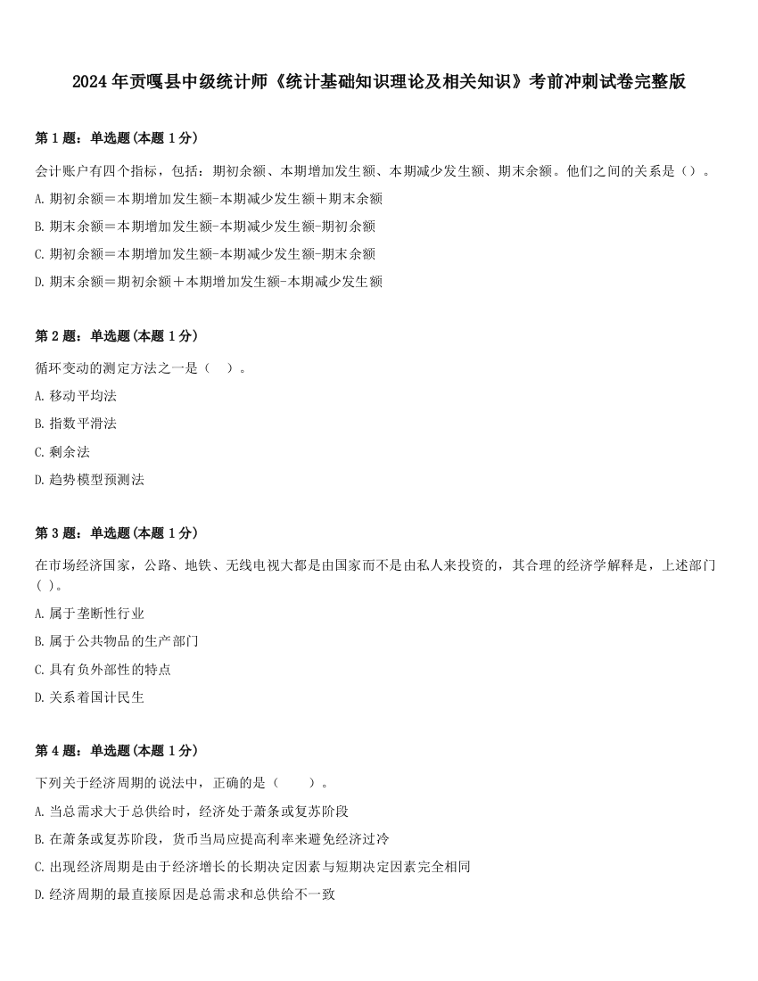 2024年贡嘎县中级统计师《统计基础知识理论及相关知识》考前冲刺试卷完整版