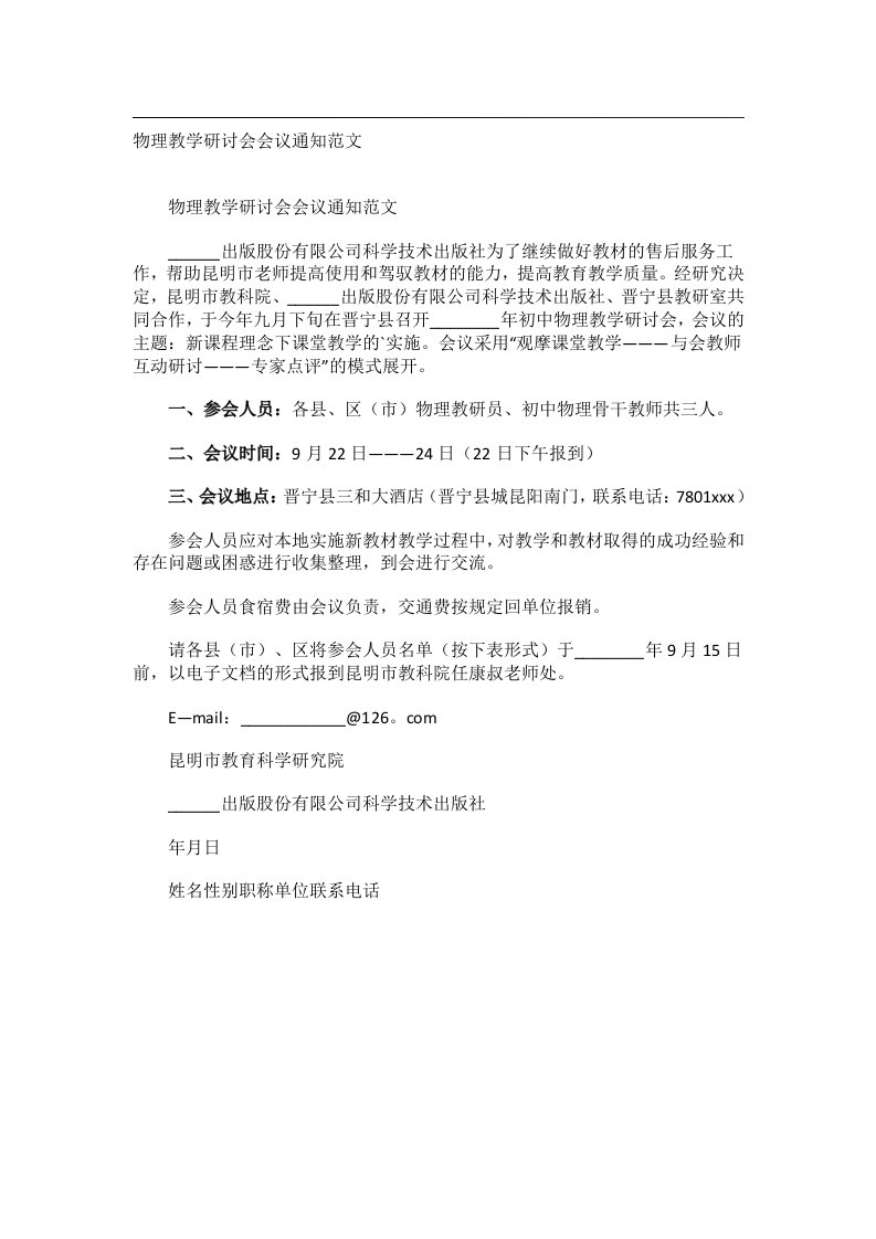 会议文书_物理教学研讨会会议通知范文