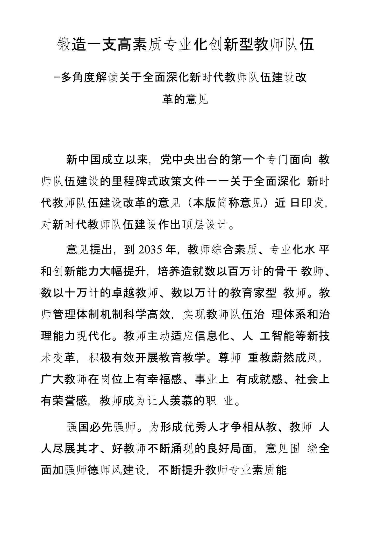 锻造一支高素质专业化创新型教师队伍—多角度解读关于全面深化新时代教师队伍建设改革的意见