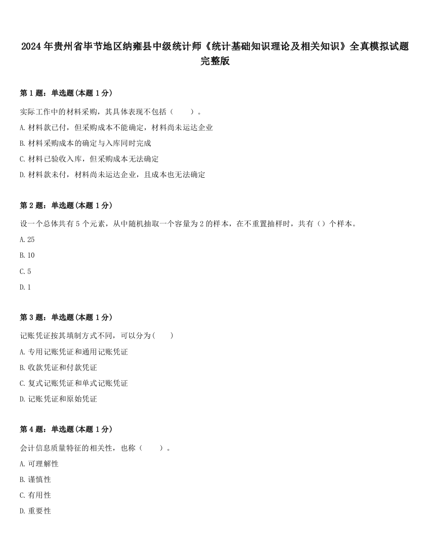 2024年贵州省毕节地区纳雍县中级统计师《统计基础知识理论及相关知识》全真模拟试题完整版