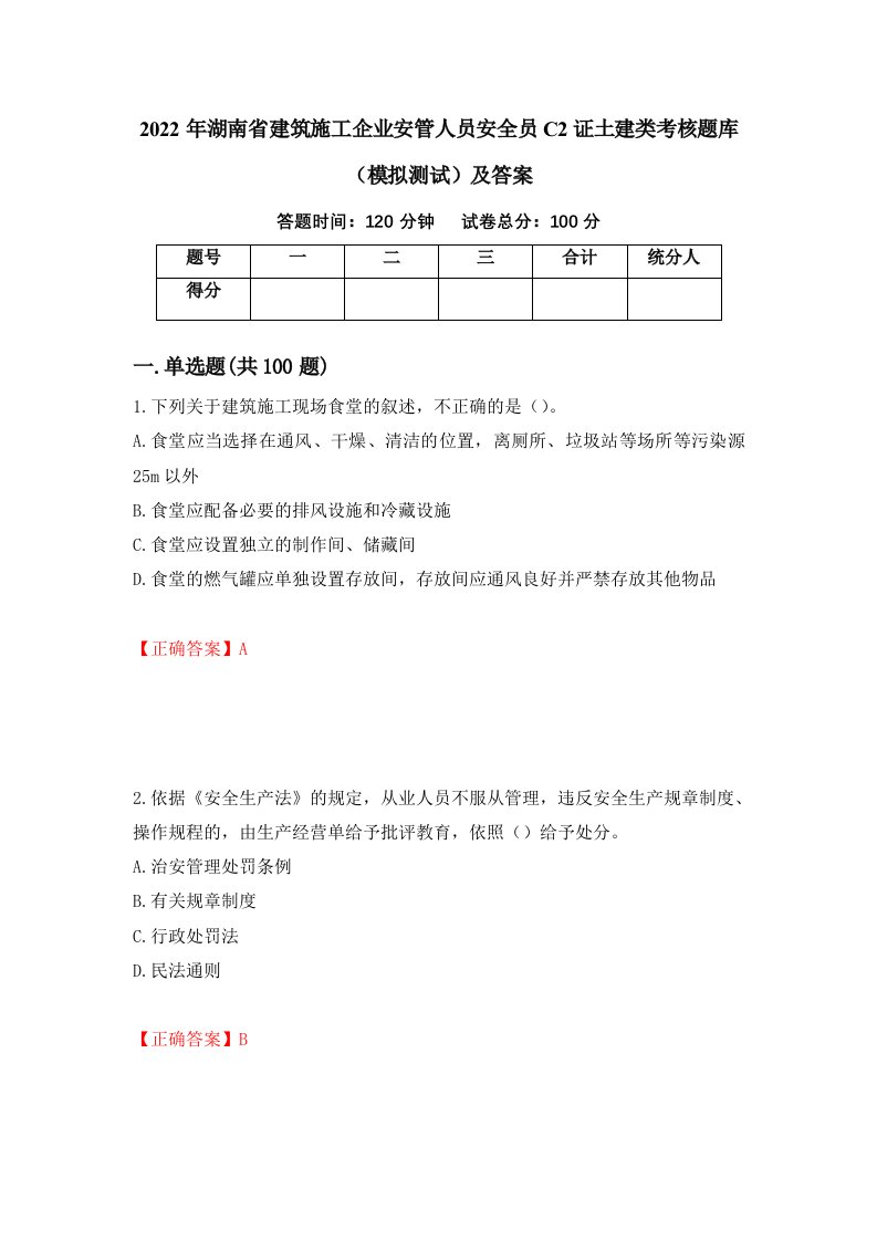 2022年湖南省建筑施工企业安管人员安全员C2证土建类考核题库模拟测试及答案第76卷