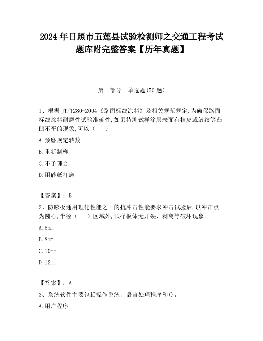 2024年日照市五莲县试验检测师之交通工程考试题库附完整答案【历年真题】