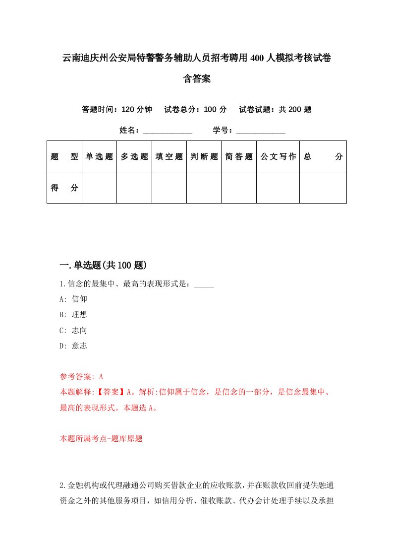 云南迪庆州公安局特警警务辅助人员招考聘用400人模拟考核试卷含答案0