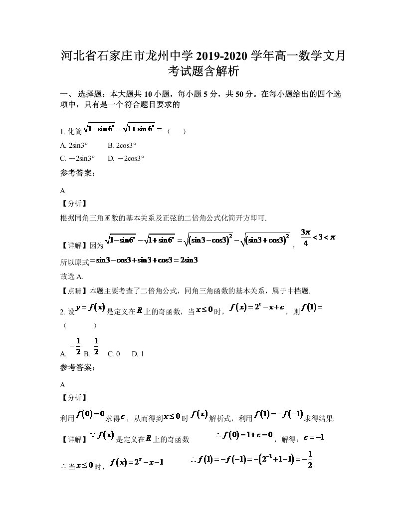 河北省石家庄市龙州中学2019-2020学年高一数学文月考试题含解析