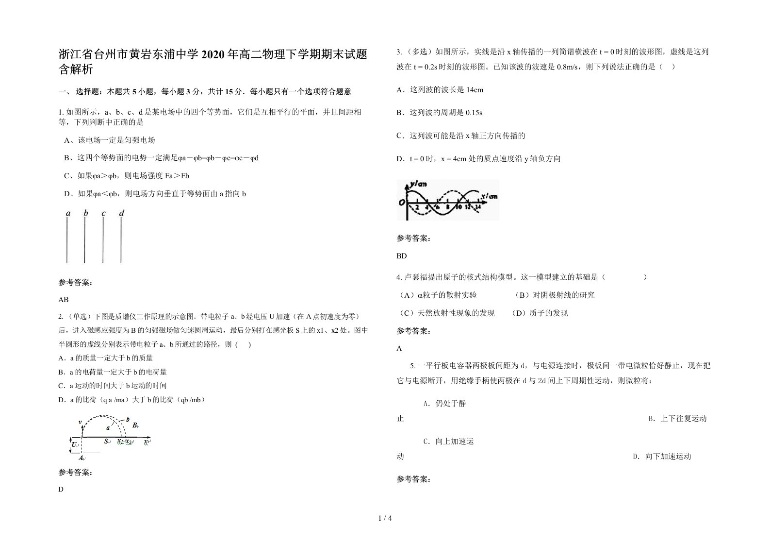 浙江省台州市黄岩东浦中学2020年高二物理下学期期末试题含解析