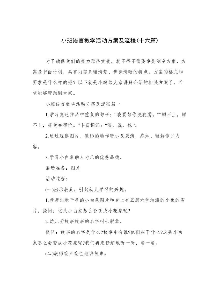 小班语言教学活动方案及流程(十六篇)